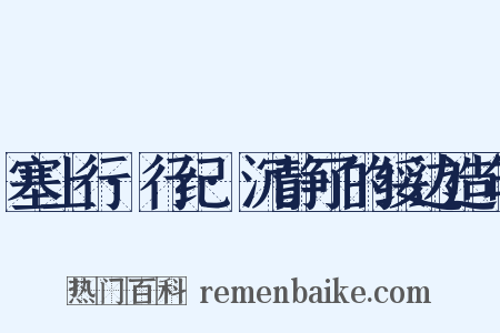 塞上行·行纪·沉静了的绥边造句是什么意思的图片